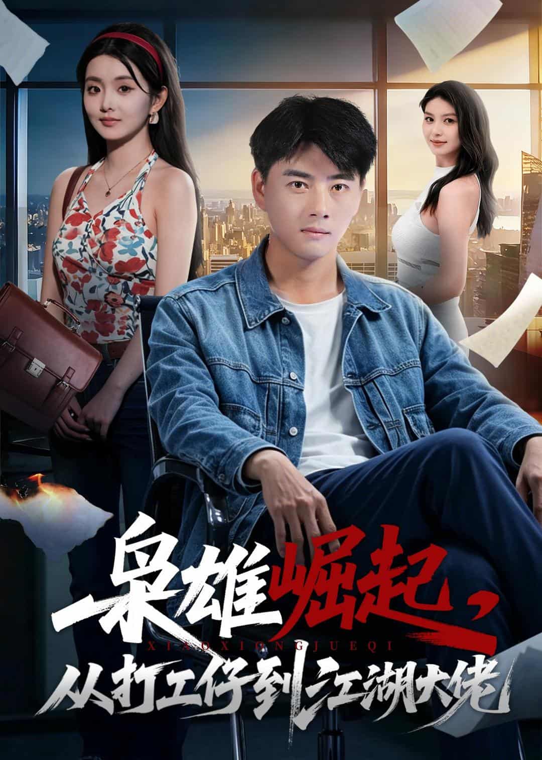 AI漫剧八